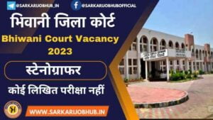 Bhiwani Court Recruitment