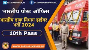 Dak Vibhag Driver Recruitment