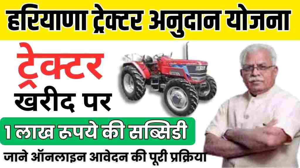 Haryana Tractor Subsidy Scheme