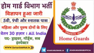 Home Guard Vibhag Vacancy